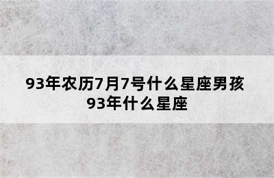 93年农历7月7号什么星座男孩 93年什么星座